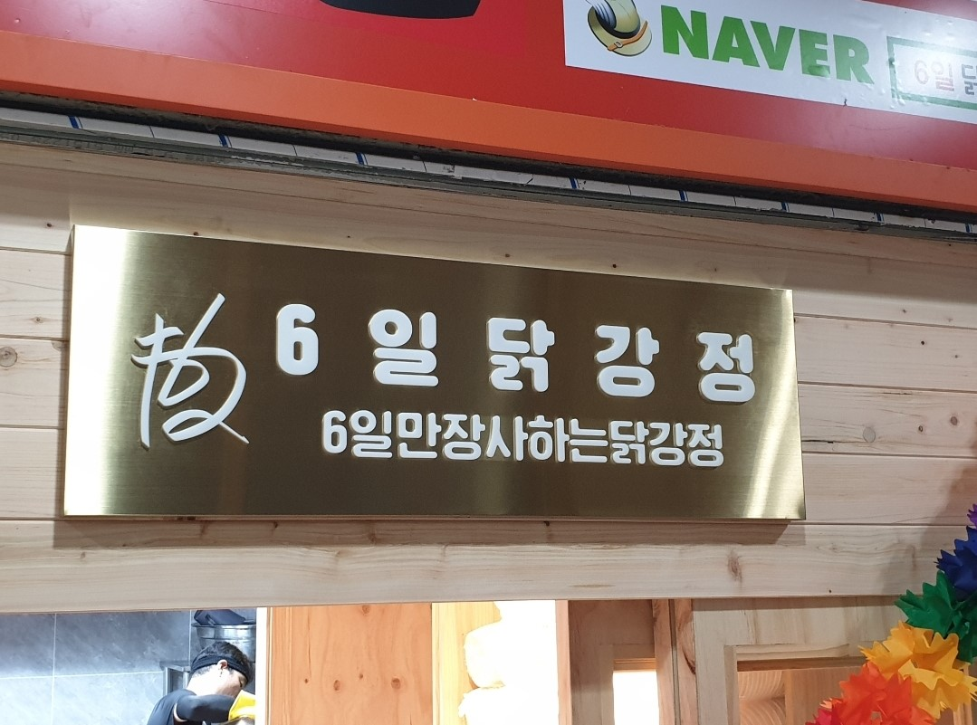 6일닭강정