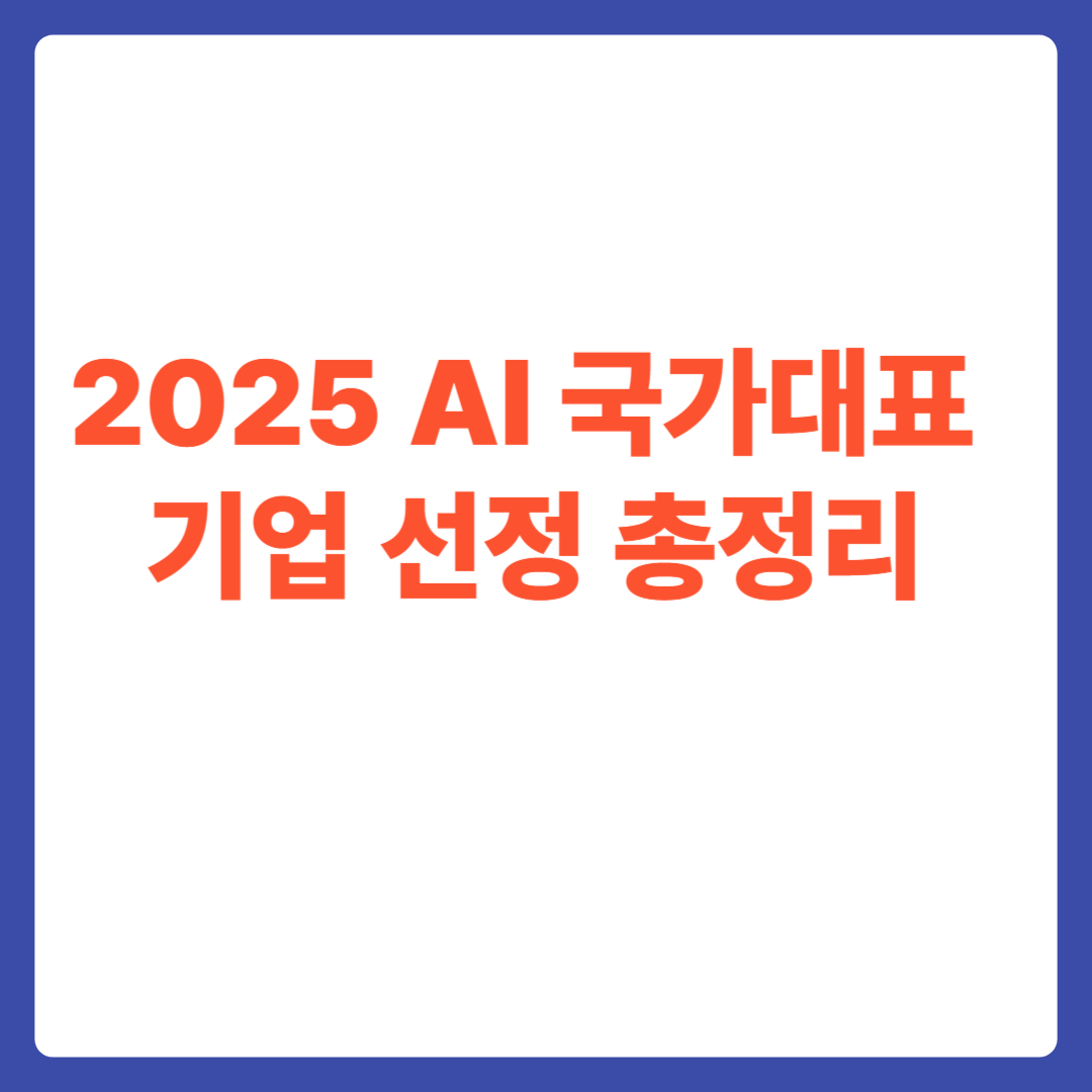 AI 국가대표 2025년 총정리