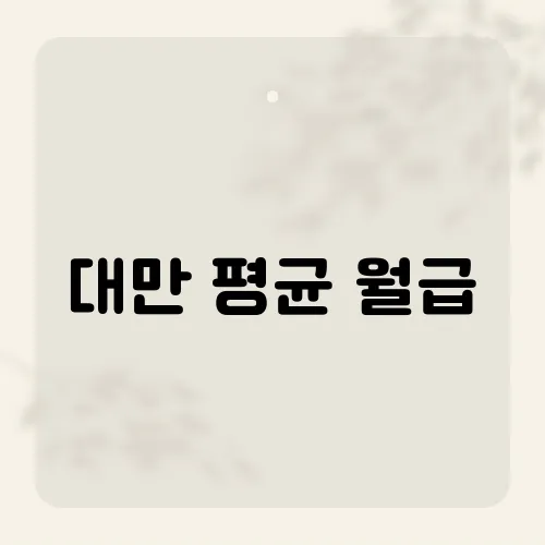 대만 평균 월급, 현지 생활비와 비교했을 때 어떤 수준일까?