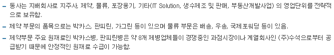 동아쏘시오홀딩스-사업요약