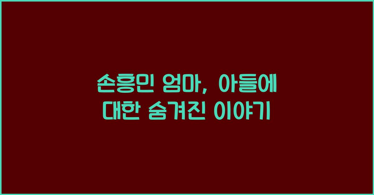 손흥민 엄마