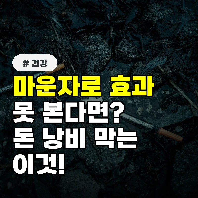 마운자로 효과 못 본다면 돈 낭비 막는 복용 전 알아야 할 '이것'