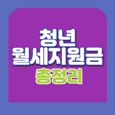 청년월세지원금 썸네일