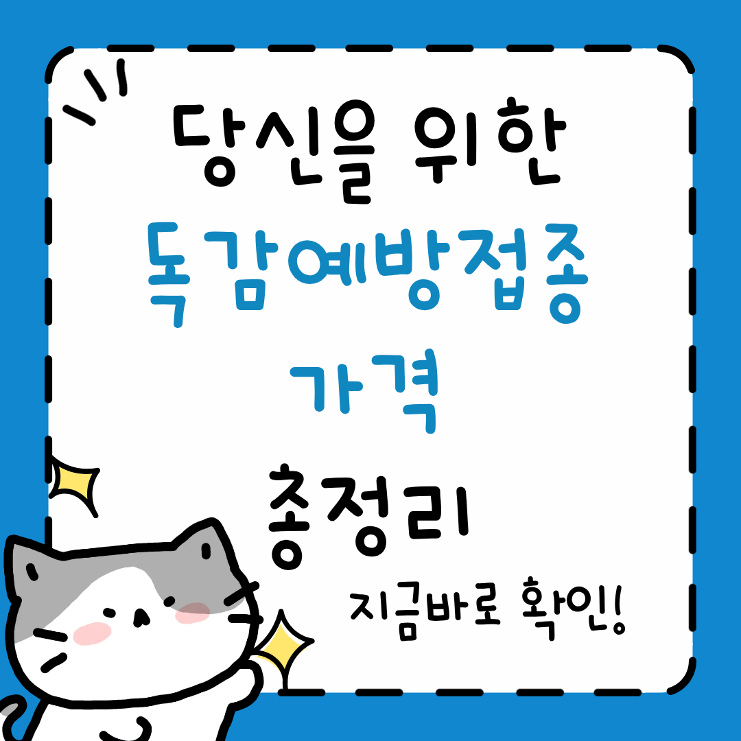 독감예방접종 가격
