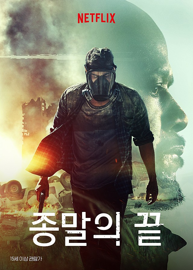 영화 종말의 끝 포스터