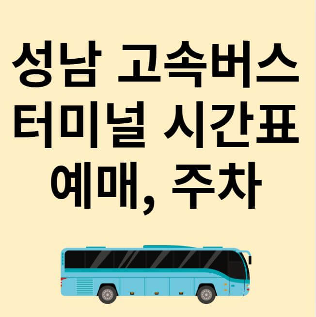 성남 고속버스터미널