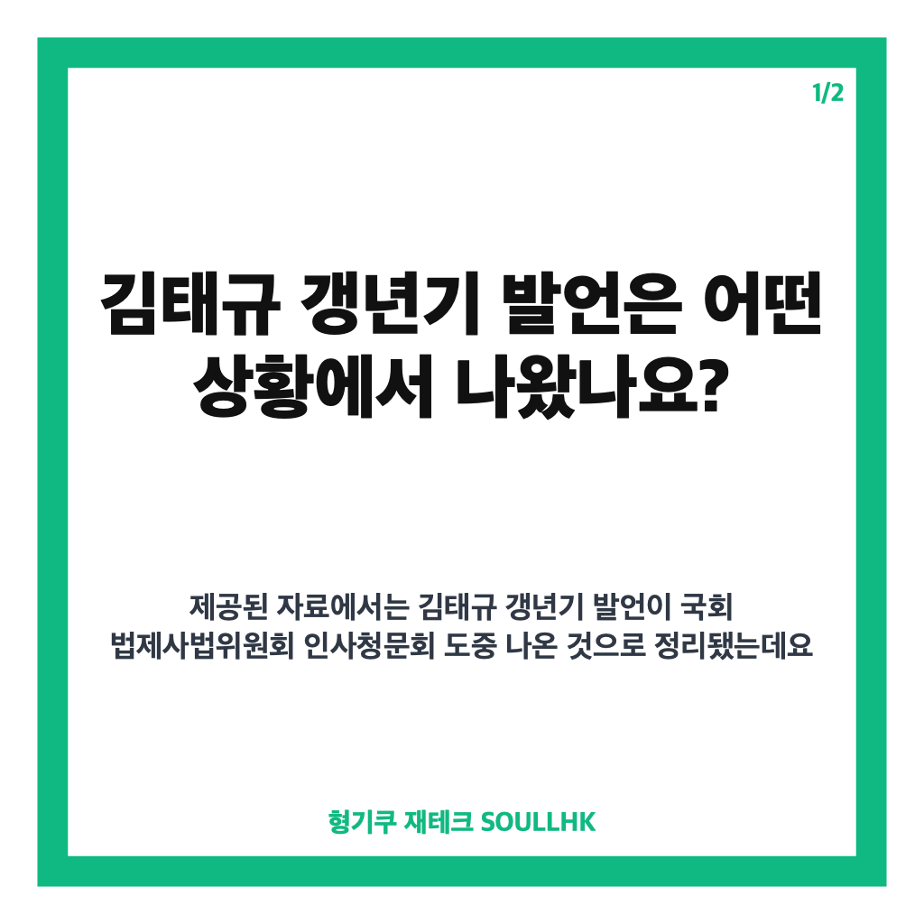 김태규 갱년기 발언 논란, 인사청문회 공방의 쟁점 정리 카드뉴스 1