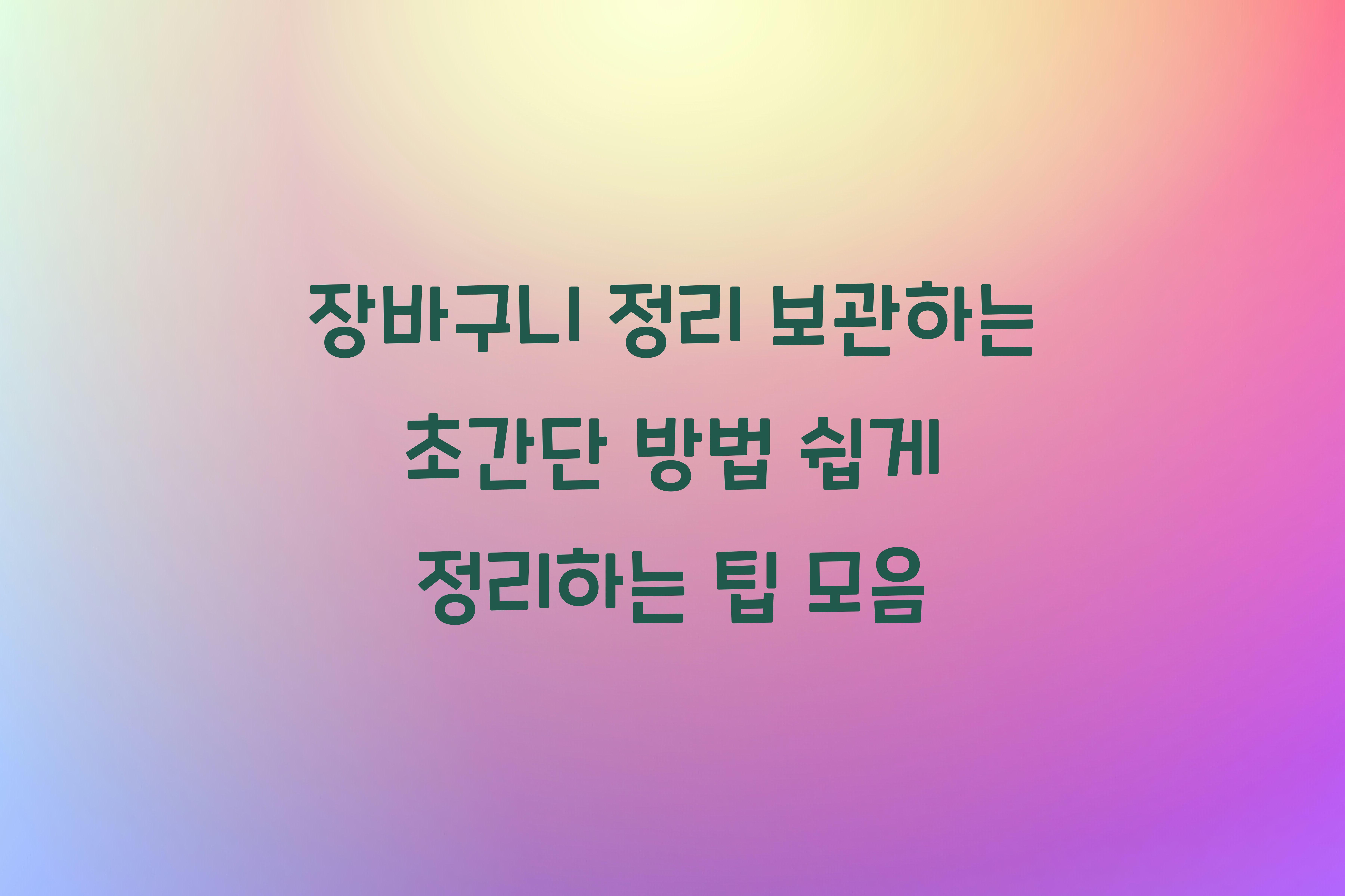 장바구니 정리 보관하는 초간단 방법