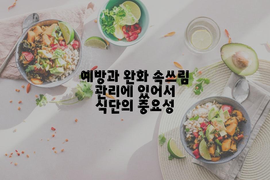 예방과 완화 속쓰림 관리에 있어서 식단의 중요성