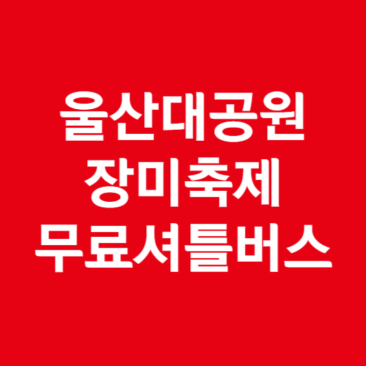 울산대공원 장미축제