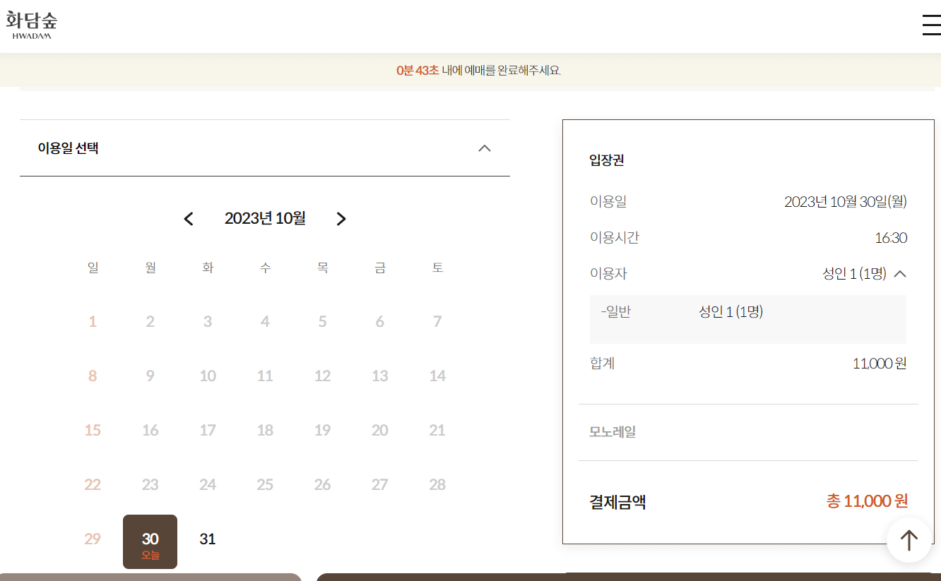 화담숲 예약 방법, 입장료, 모노레일 이용안내