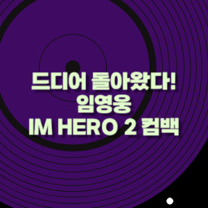 임영웅 IM HERO2 컴백