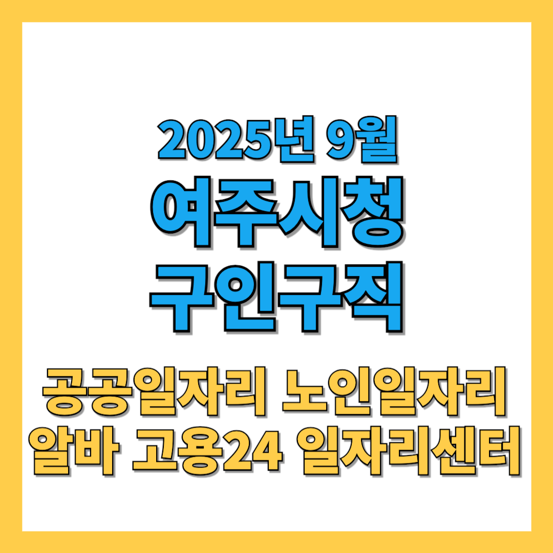 여주시청-구인구직-썸네일-2025년9월