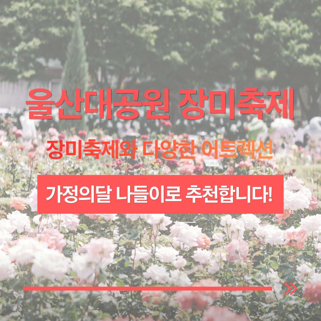 울산대공원 장미축제, 주말나들이로 다녀오기 괜찮은 코스 정리 관련 사진