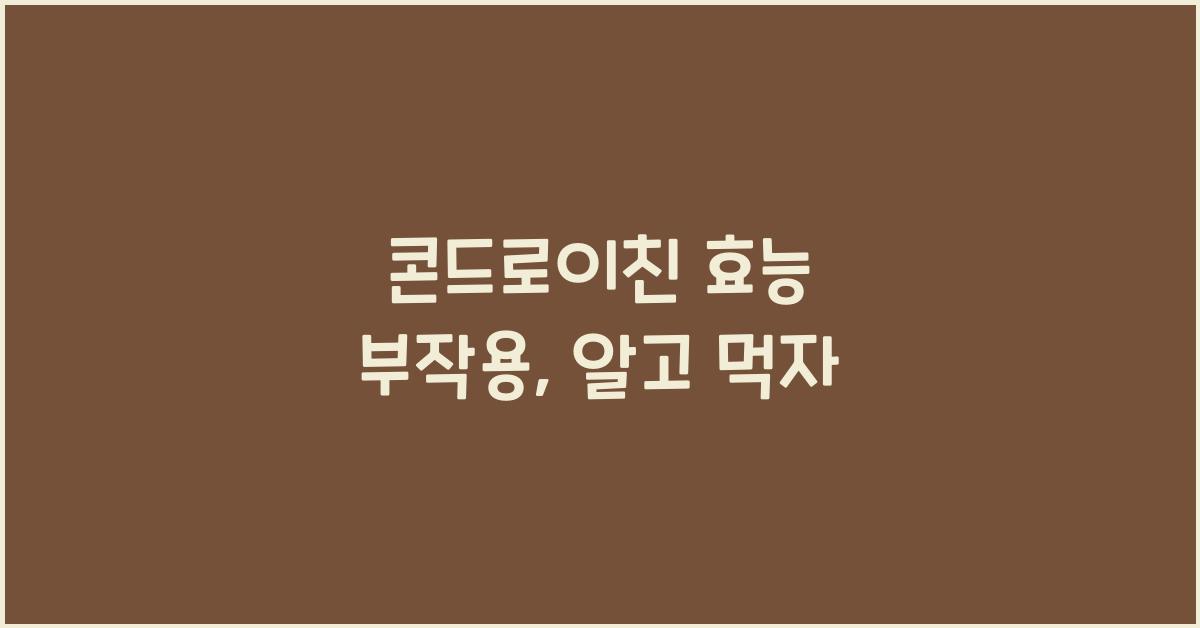 콘드로이친 효능 부작용