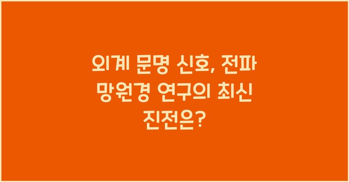 외계 문명 신호, 전파 망원경 연구