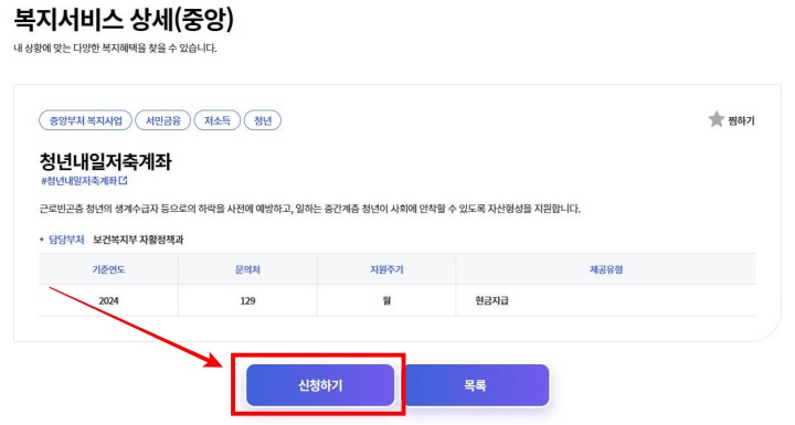 2024 청년내일저축계좌 신청방법, 자격조건, 제출서류