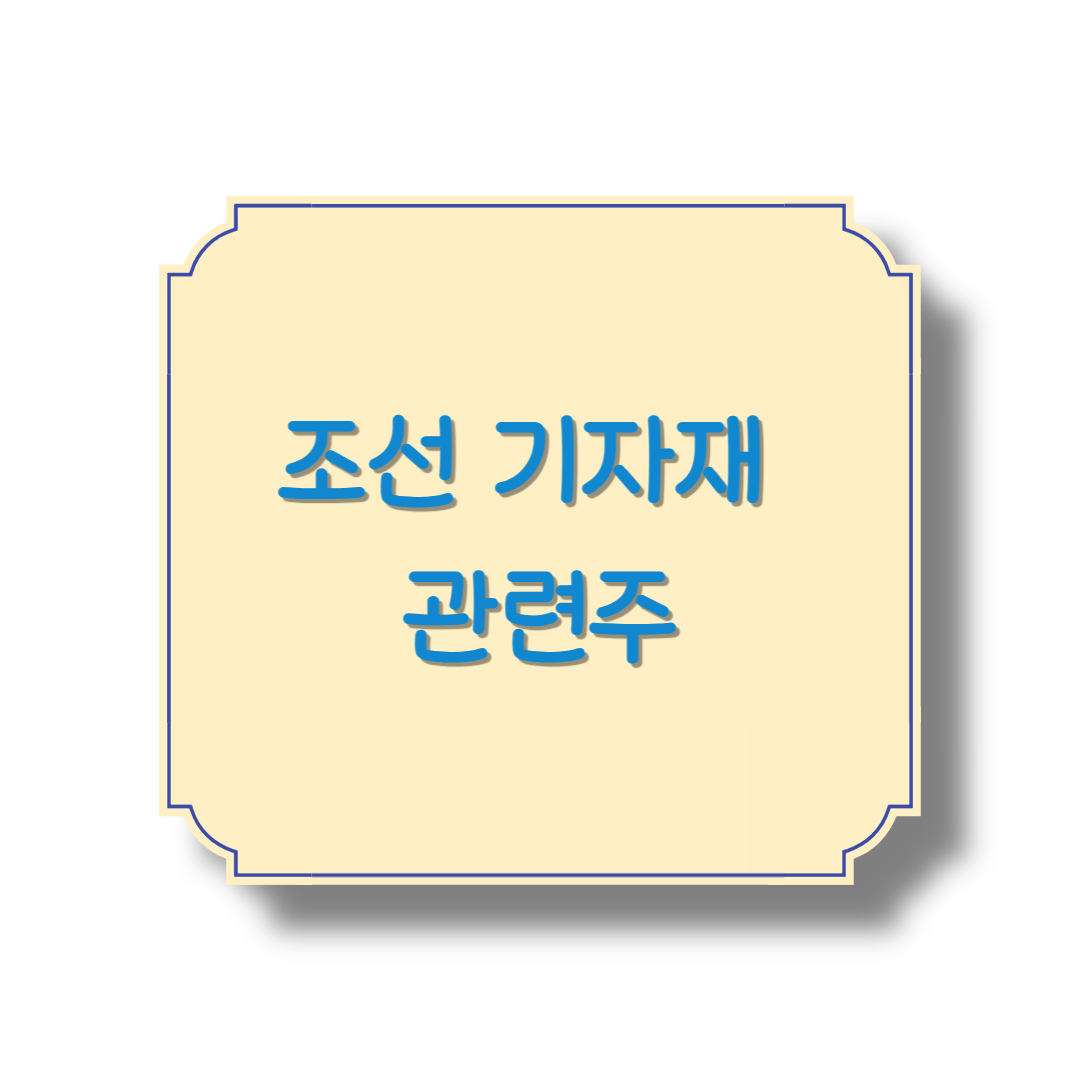 조선 기자재 관련주