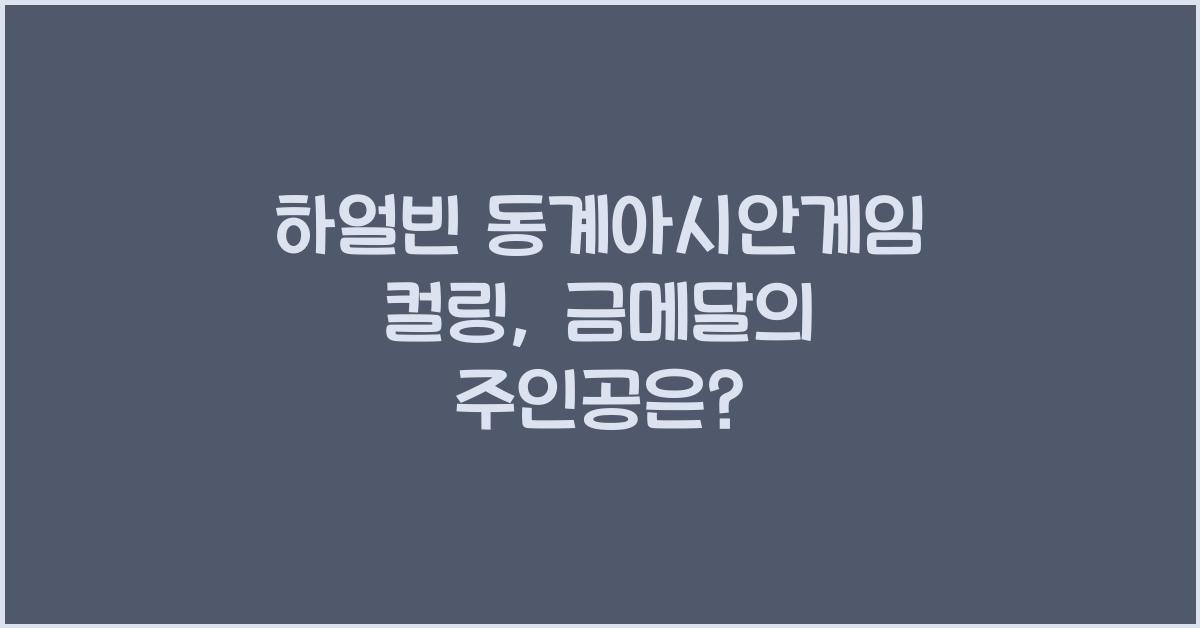 하얼빈 동계아시안게임 컬링