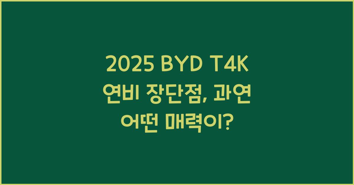 2025 BYD T4K 연비 장단점