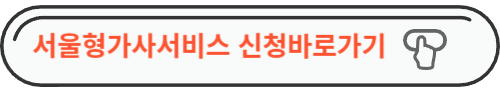 서울형 가사서비스 신청