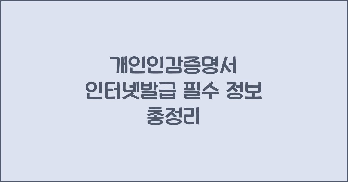 개인인감증명서 인터넷발급