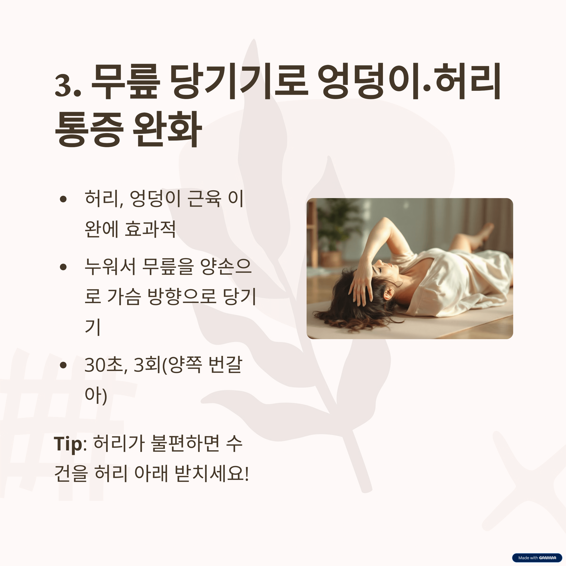 무릎 당기기 (Knee to Chest Stretch)