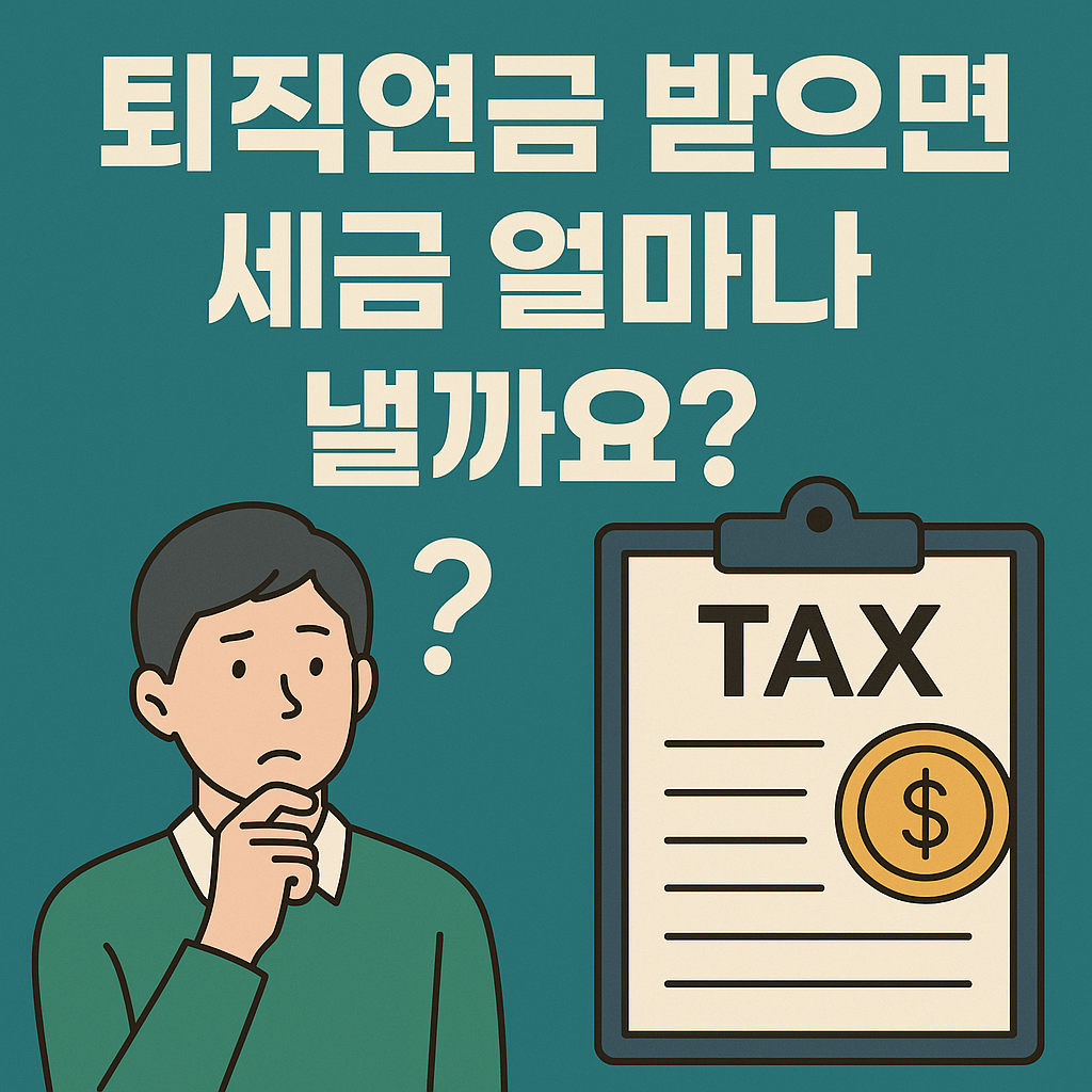 [퇴직연금 IRP/DC] 제대로 운용 안 하면 수령할 때 세금 49.5% 낼 수 있습니다