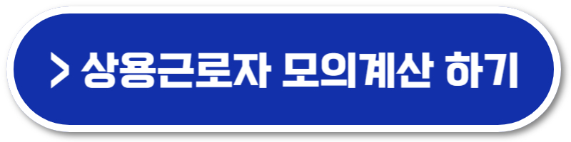 실업급여 모의계산