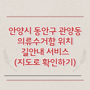 안양시 동안구 관양동 의류수거함 위치 길안내 서비스 (지도로 확인하기)