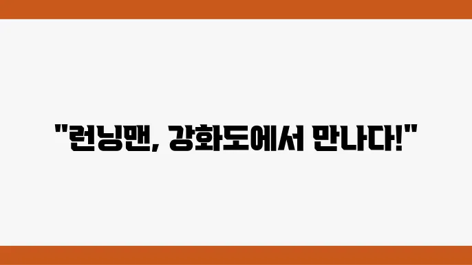 강화도 런닝맨 촬영지, 여기서 찍어봤어?