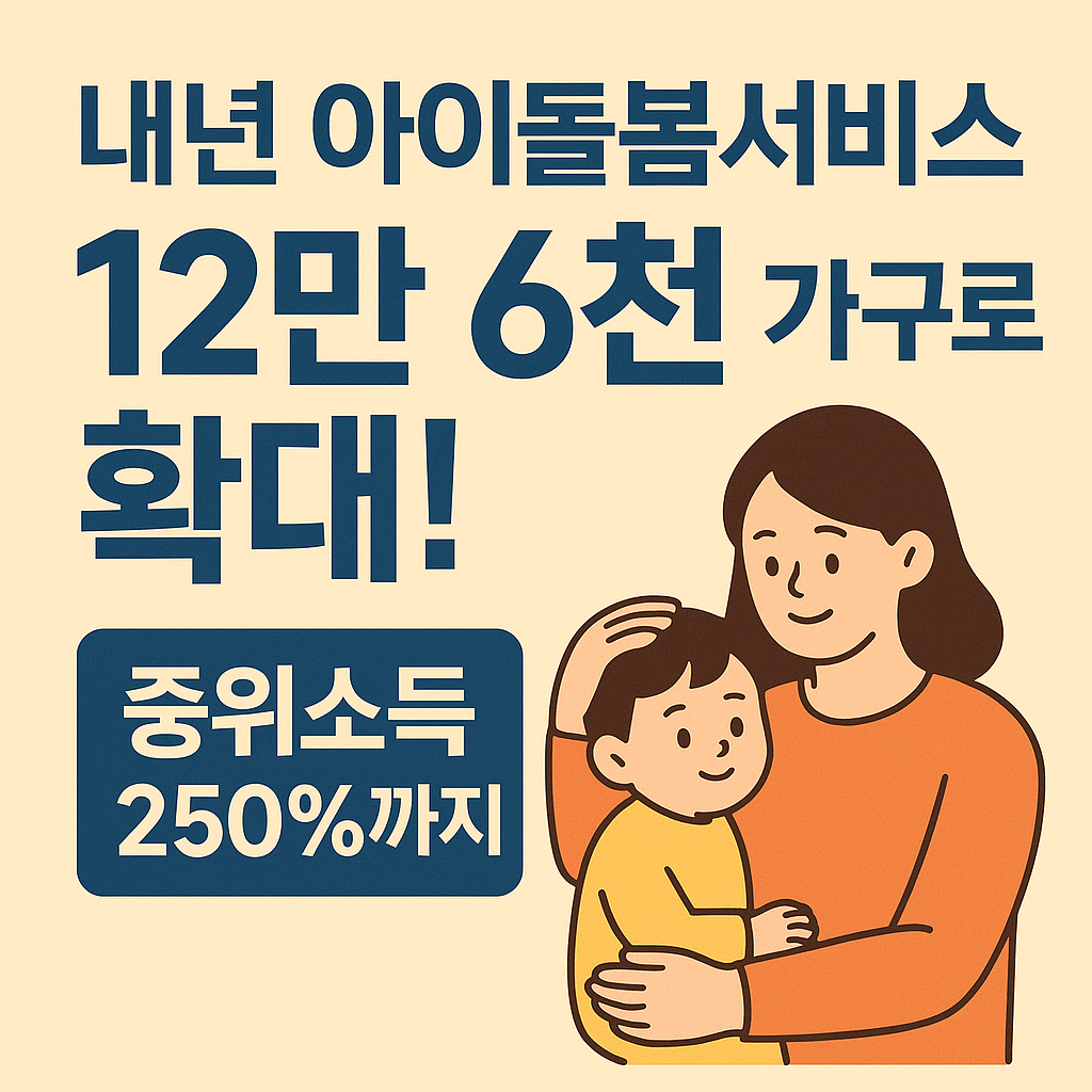 2026년 아이돌봄서비스 12만 6천 가구로 확대!