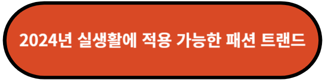 실생활에 적용 가능한 패션 트랜드