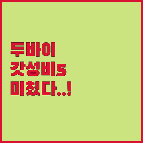 두바이 알 자다프 가성비 호텔 베스트..