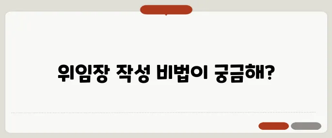 위임장 쓰는법 양식과 예시까지