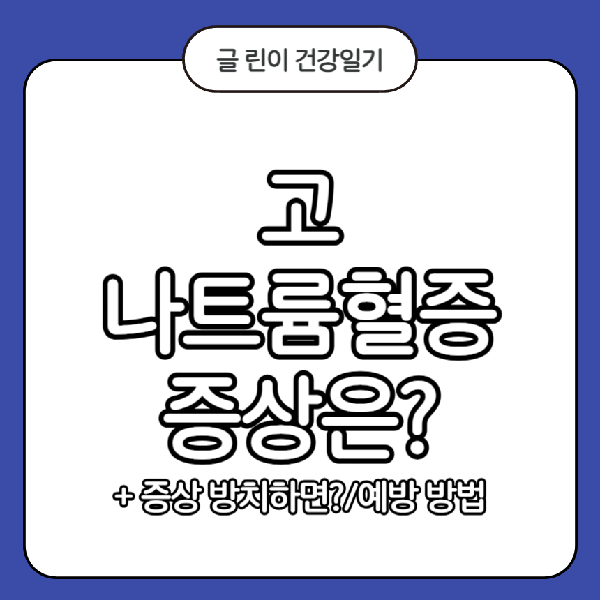 고나트륨혈증 증상