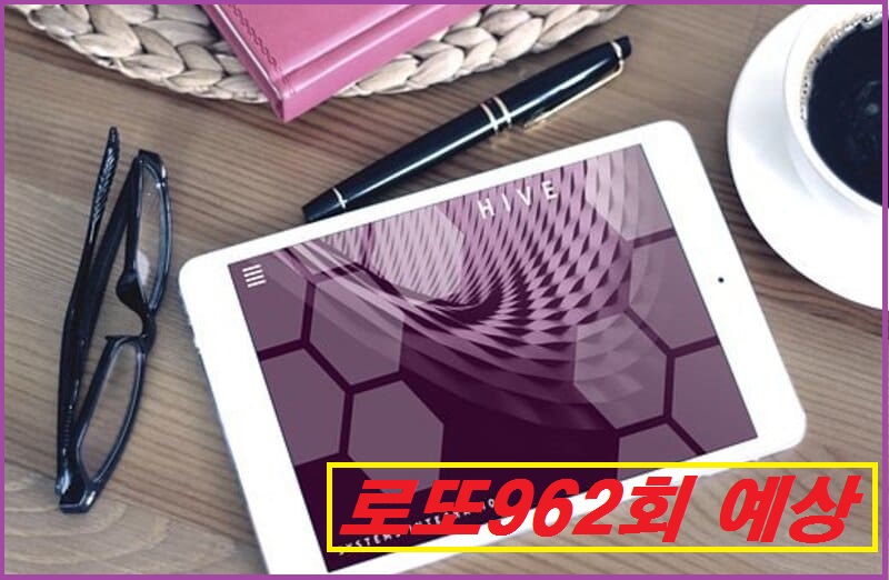 로또962회예상번호 자동수동반자동 제외수