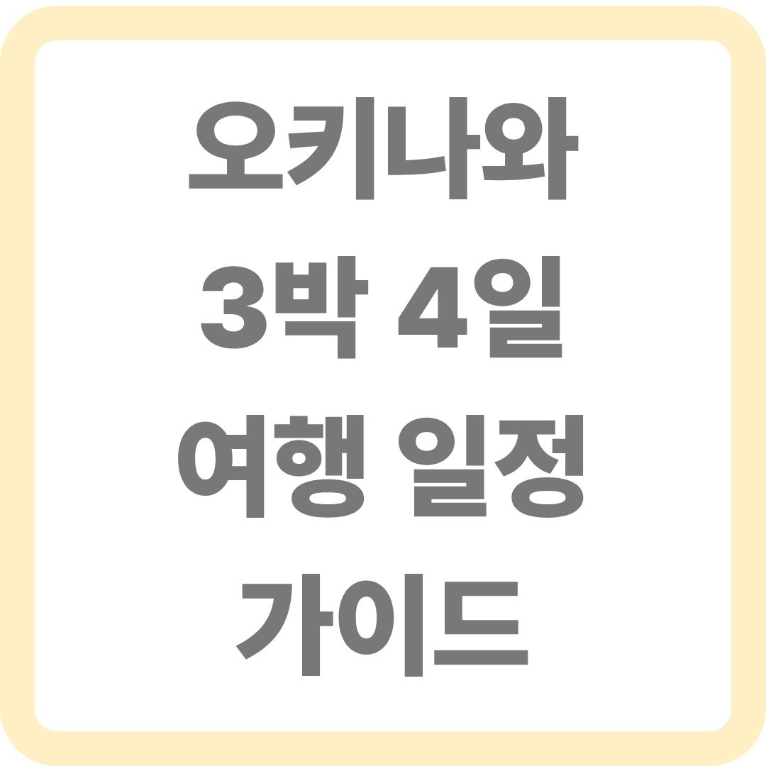 3박 4일 일정 오키나와 여행 가이드