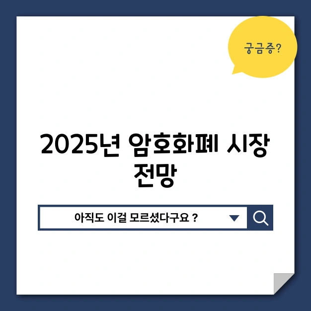 암호화폐 시장 전망