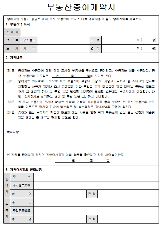 부동산 증여계약서 양식