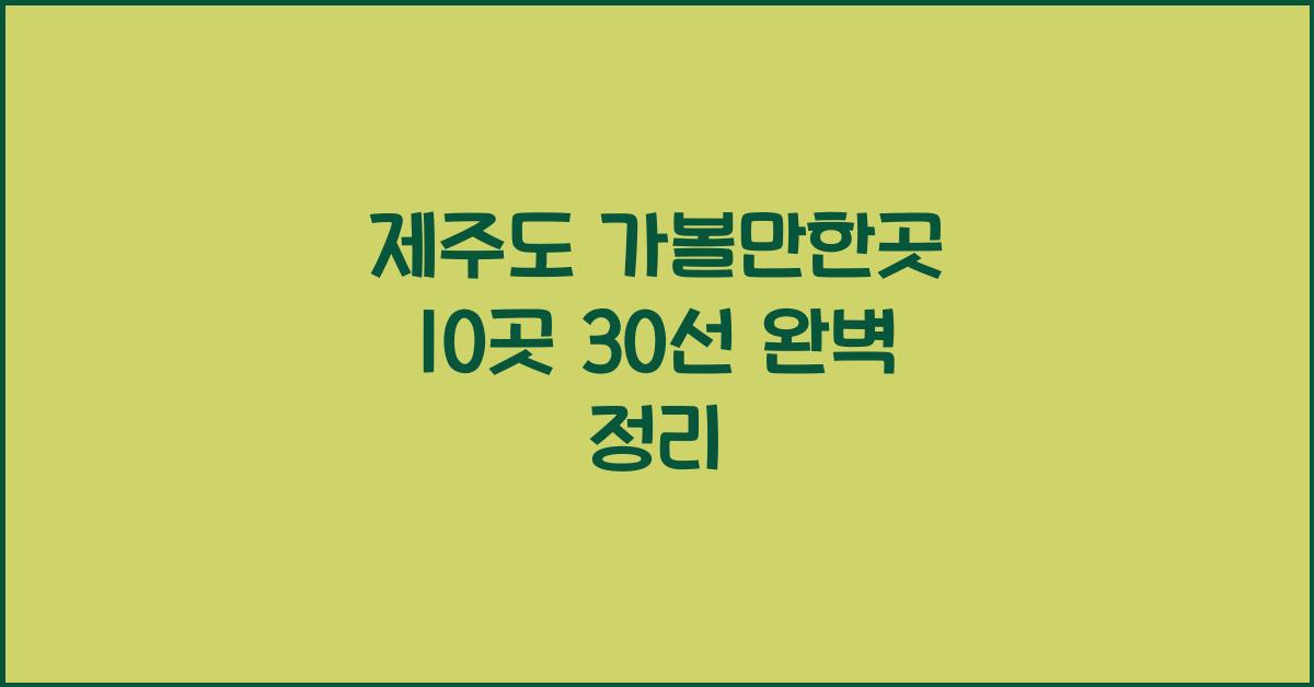 제주도 가볼만한곳 10곳 30선