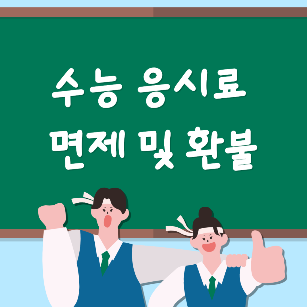 2025학년도 수능 응시수수료 면제 및 환불방법