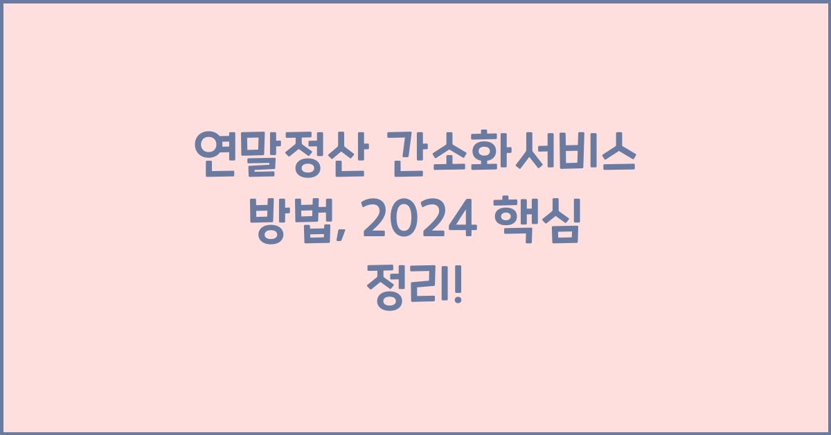 연말정산 간소화서비스 방법