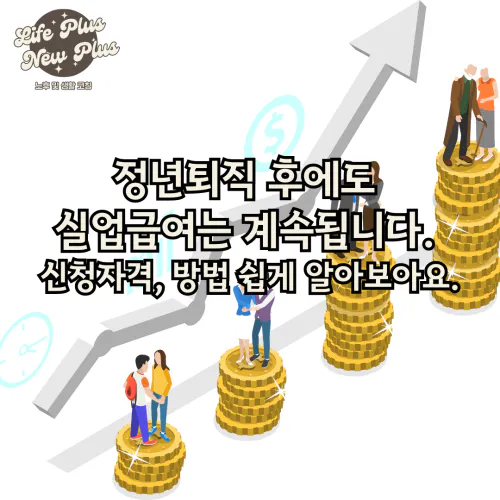 정년퇴직 후 실업급여