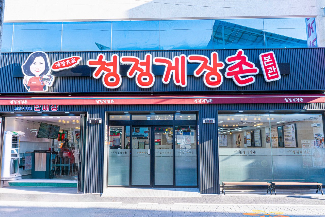 청정게장촌