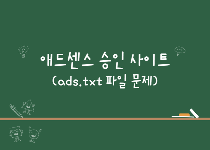 ads.txt 파일 오류 해결