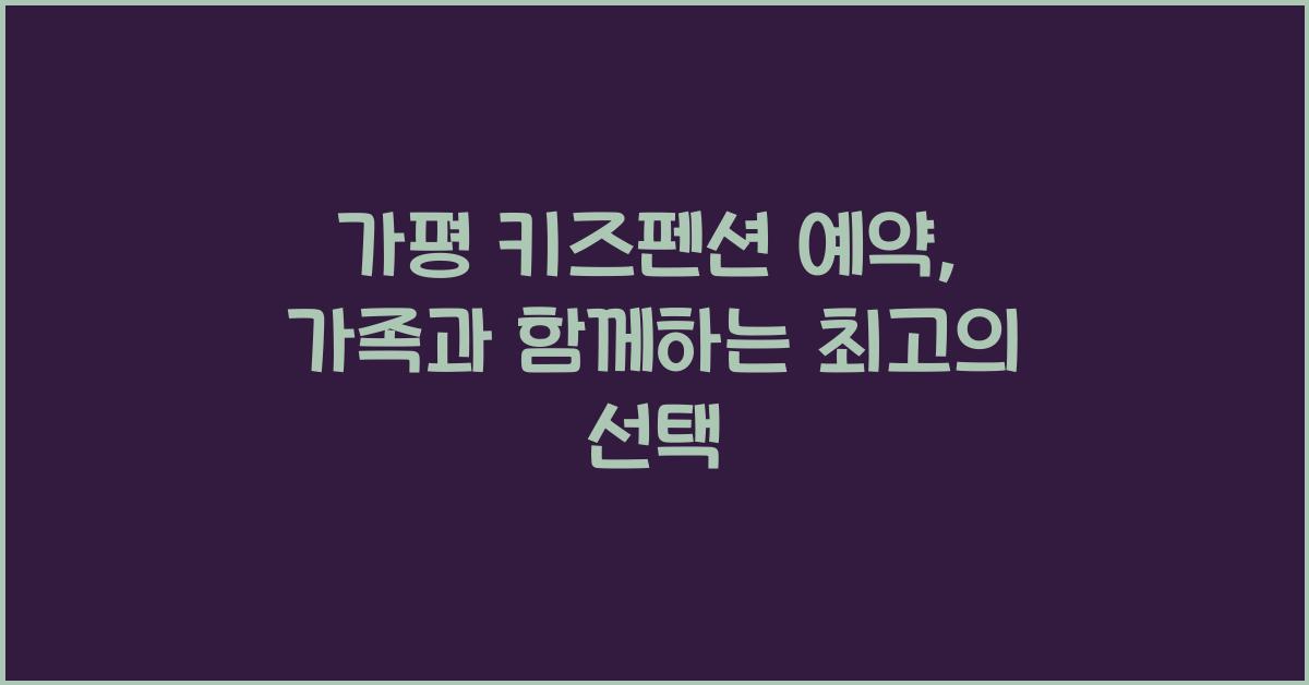 가평 키즈펜션 예약