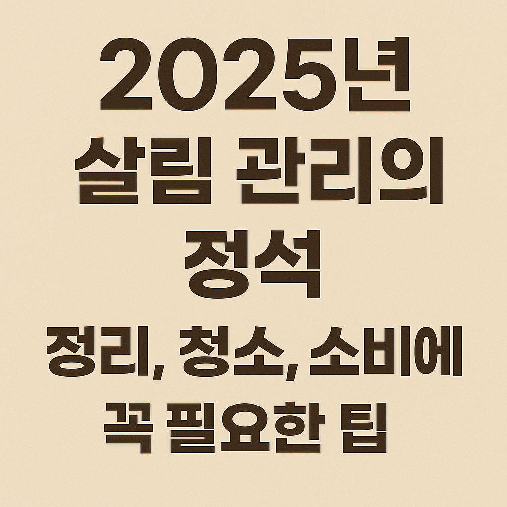 정리, 청소, 소비에 꼭 필요한 팁