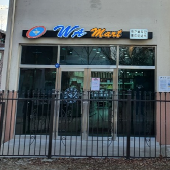 의정부 군마트 영업시간