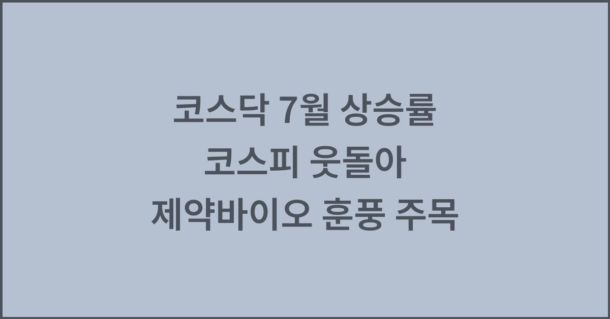 코스닥 7월 상승률 코스피 웃돌아 제약바이오 훈풍 주목